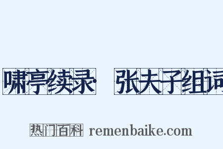 啸亭续录·张夫子组词是什么意思的图片